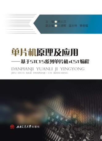 单片机原理及应用  基于STC15系列单片机+C51编程 封面