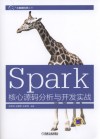 Spark核心源码分析与开发实战 封面