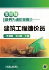 零基础成长为造价员高手  建筑工程造价员 封面