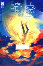 晴空  穹顶之上 封面