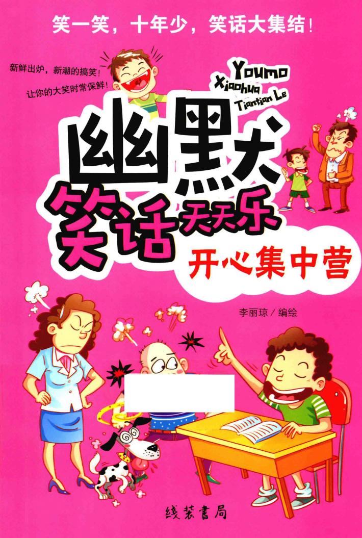 幽默笑话天天乐  开心集中营 封面