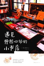 遇见怦然心动的小书店 封面