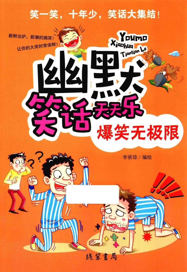 幽默笑话天天乐  爆笑无极限  线装书局 封面