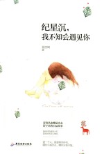 纪星沉，我不知会遇见你 封面