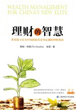 理财的智慧  世界级专家为中国新精英量身定制的理财指南 电子书封面