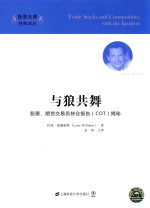 与狼共舞  股票、期货交易员持仓报告（COT）揭秘 封面