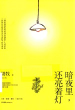 暗夜里，还亮着灯 封面