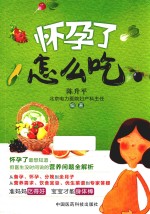 怀孕了怎么吃 封面