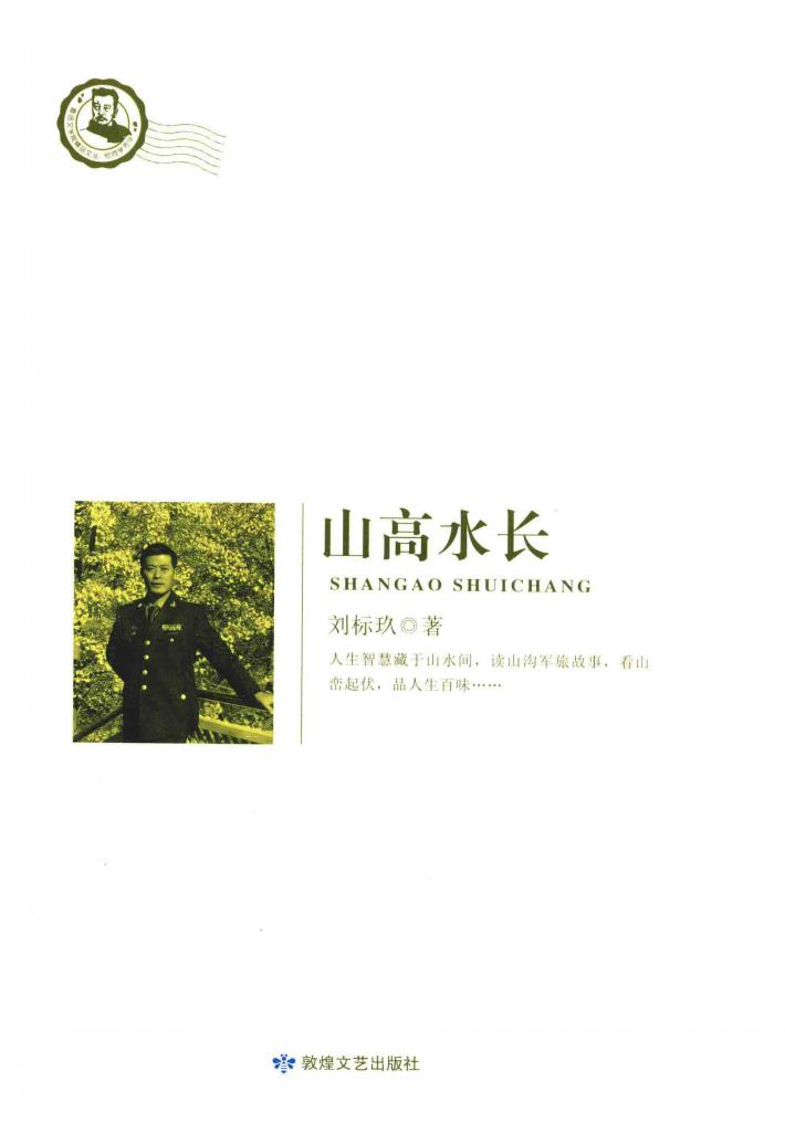 鲁迅文学院精品文丛  恰同学芳华  山高水长 封面