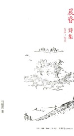 晨昏  诗集  2006-2014 封面
