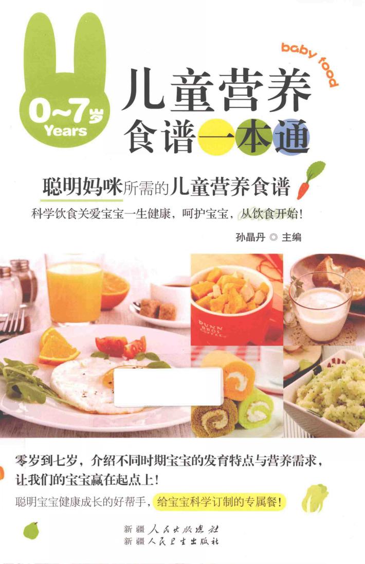 0-7岁儿童营养食谱一本通 封面