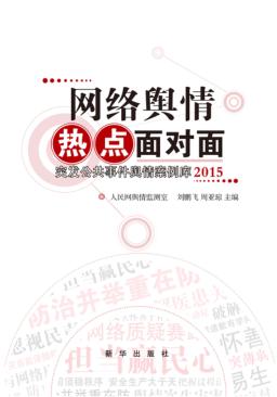 网络舆情热点面对面  2015年版 封面