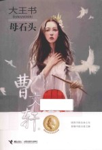 大王书  母石头 封面