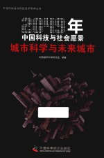 2049年中国科技与社会愿景  城市科学与未来城市 封面