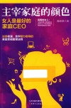 主宰家庭的颜色  女人是最好的家庭CEO 封面