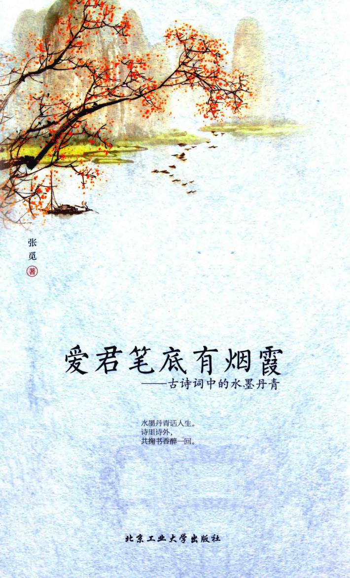 爱君笔底有烟霞  古诗词中的水墨丹青 封面