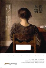 锦瑟无端 封面