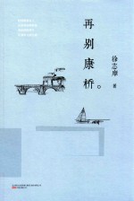 再别康桥 封面