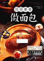 简简单单做面包 封面