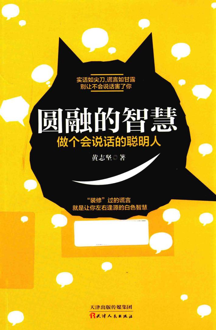 圆融的智慧  做个会说话的聪明人 封面