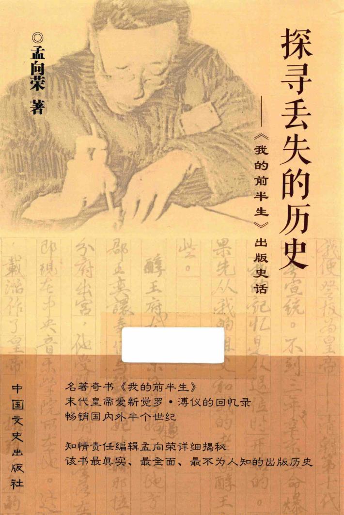 探寻丢失的历史  《我的前半生》出版史话 封面
