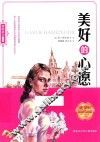 利哈诺夫作品集  美好的心愿 封面