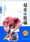 利哈诺夫作品集  母亲的欺骗 封面