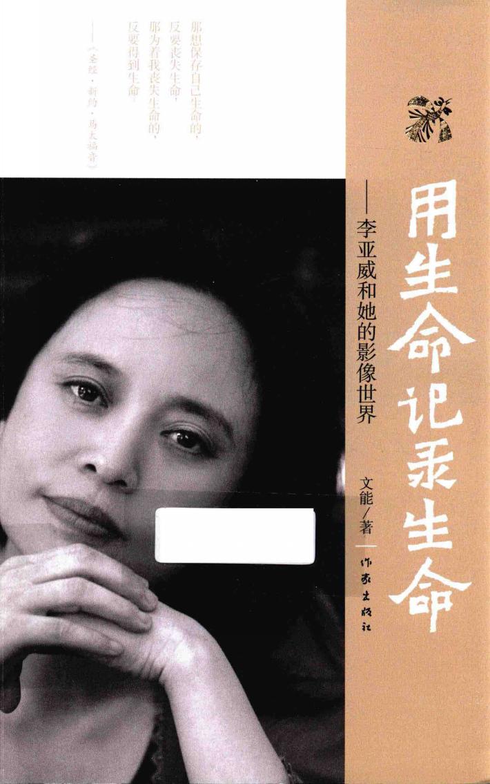 用生命记录生命  李亚威和她的影像世界 封面