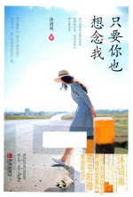 只要你也想念我 封面