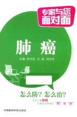 专家与您面对面  肺癌 封面