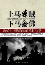 上马杀贼  下马念佛  追忆中国佛教徒的抗日壮举 封面