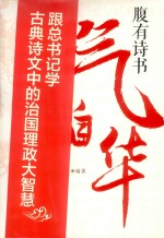 腹有诗书气自华 封面