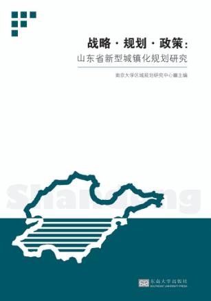 战略·规划·政策  山东省新型城镇化规划研究 封面