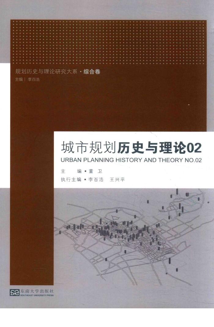 城市规划历史与理论  02 封面