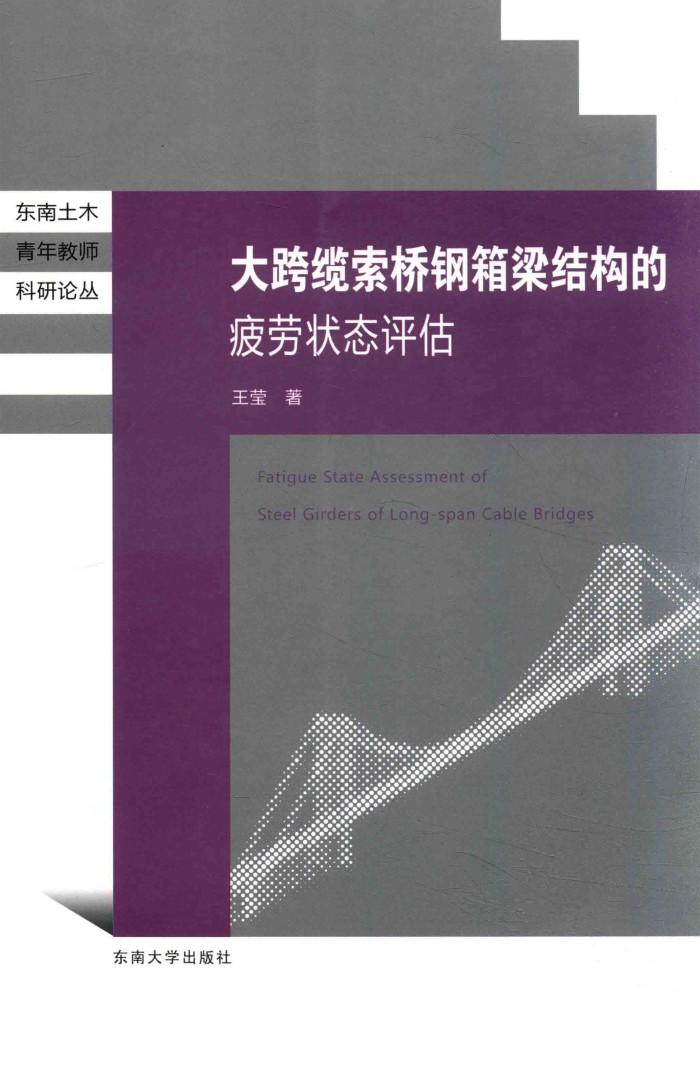 大跨缆索桥钢箱梁结构的疲劳状态评估 封面