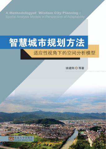 智慧城市规划方法  适应性视角下的空间分析模型=A Met 封面