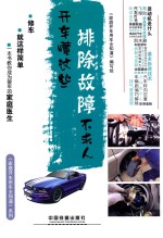 开车懂这些，排除故障不求人 封面