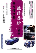 开车懂这些，维修养护少花钱 封面