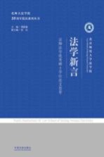 法学新言  京师法学优秀硕士学位论文荟萃 封面