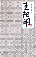 王阳明传 封面