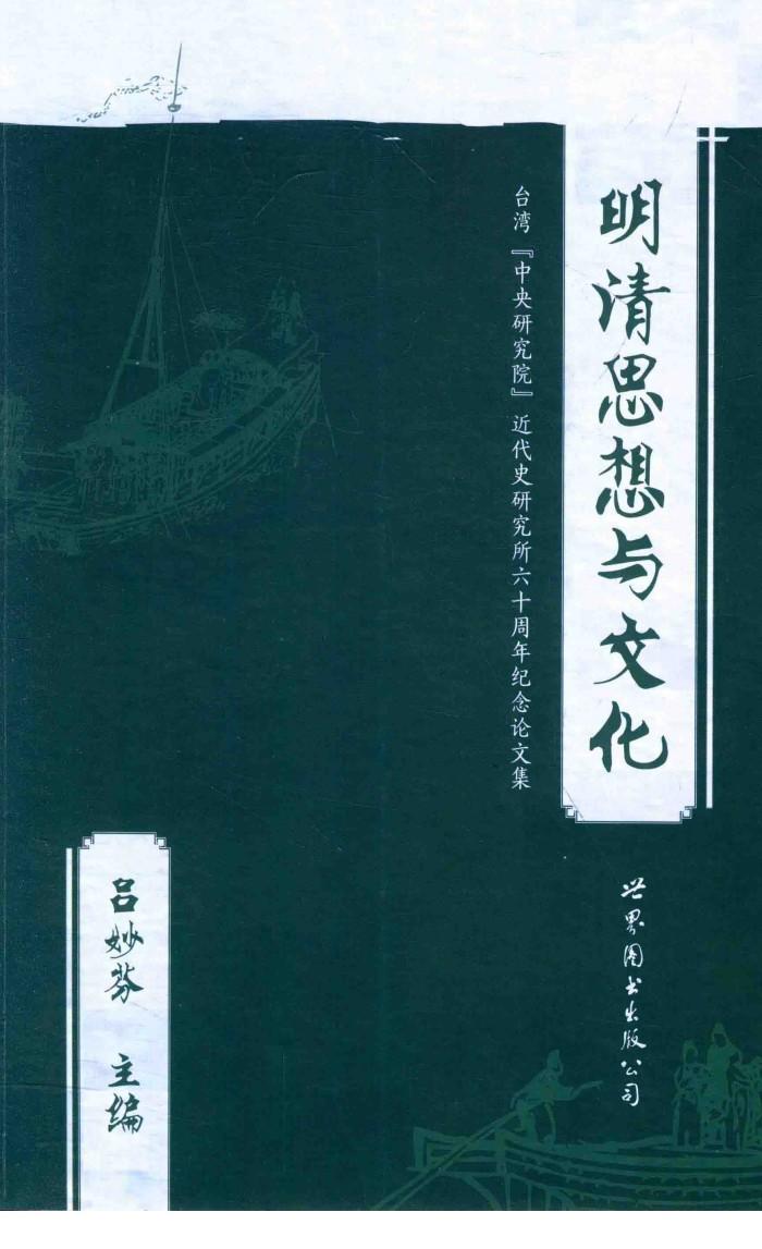 明清思想与文化 封面