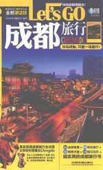 成都旅行LET&#039;S GO 全新第2版 封面