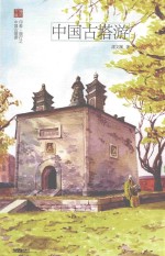 印象·旅行  中国古塔游 封面