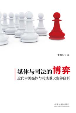 媒体与司法的博弈  近代中国媒体与司法重大案件研析 封面