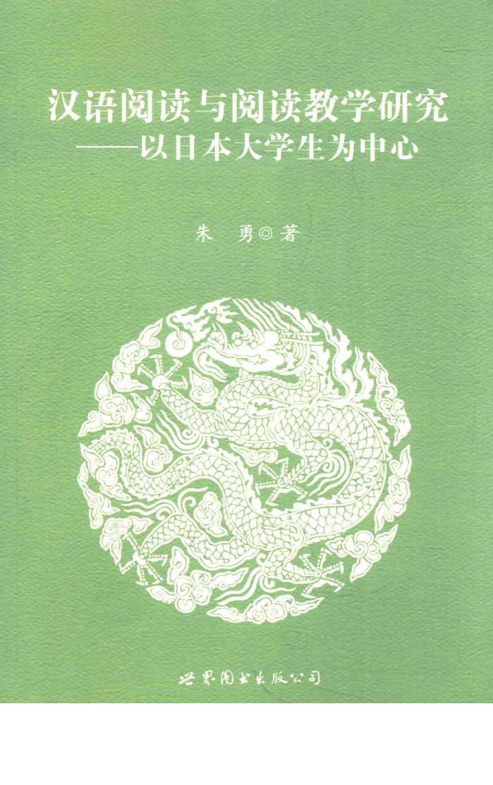汉语阅读与阅读教学研究  以日本大学生为中心 封面