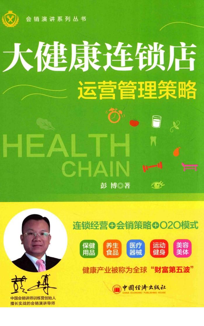 大健康连锁店运营管理策略 封面