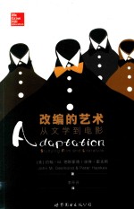 改编的艺术  从文学到电影 封面