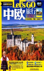 中欧旅行LET&#039;S GO  最新第2版 封面
