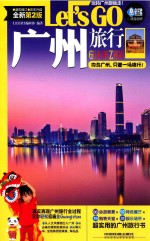 广州旅行LET&#039;S GO  最新第2版 封面