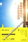 做最好的自己，上天自有安排 封面